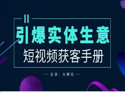2024实体商家新媒体获客手册，引爆实体生意-知芽创业社