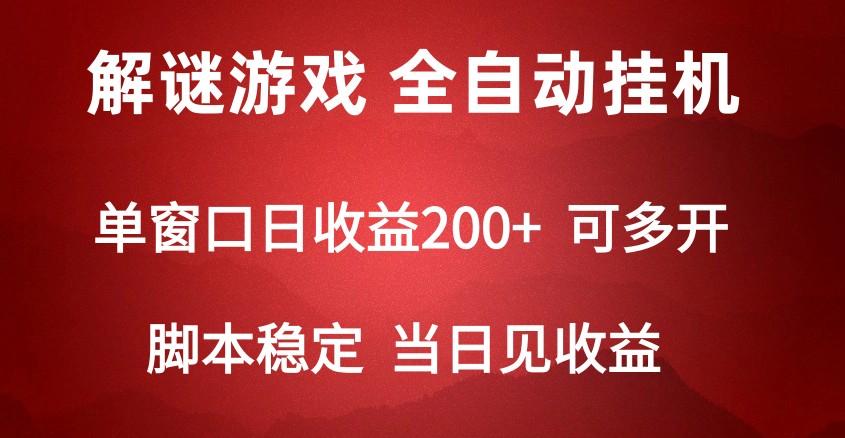 2024数字解密游戏，单机日收益可达500+，全自动脚本挂机-知芽创业社