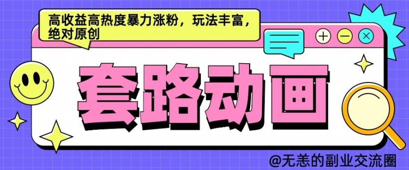 AI动画制作套路对话，高收益高热度暴力涨粉，玩法丰富，绝对原创【揭秘】-知芽创业社