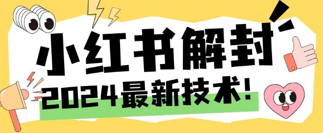 2024最新小红书账号封禁解封方法，无限释放手机号【揭秘】-知芽创业社