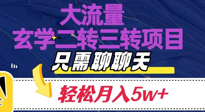 大流量国学二转三转暴利项目，聊聊天轻松月入5W+【揭秘】-知芽创业社