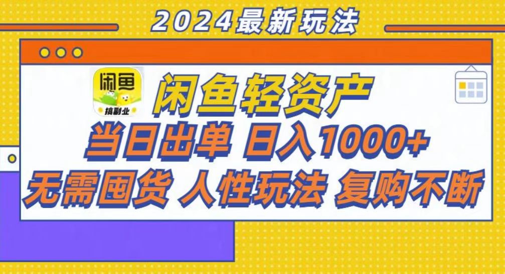 咸鱼轻资产当日出单，轻松日入1000+-知芽创业社