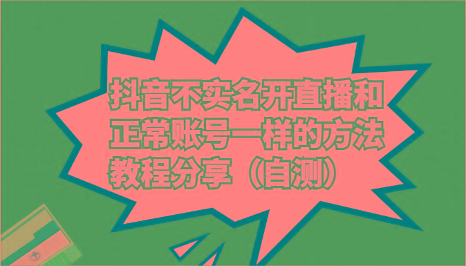 抖音不实名开直播和正常账号一样的方法教程和注意事项分享(自测)-知芽创业社