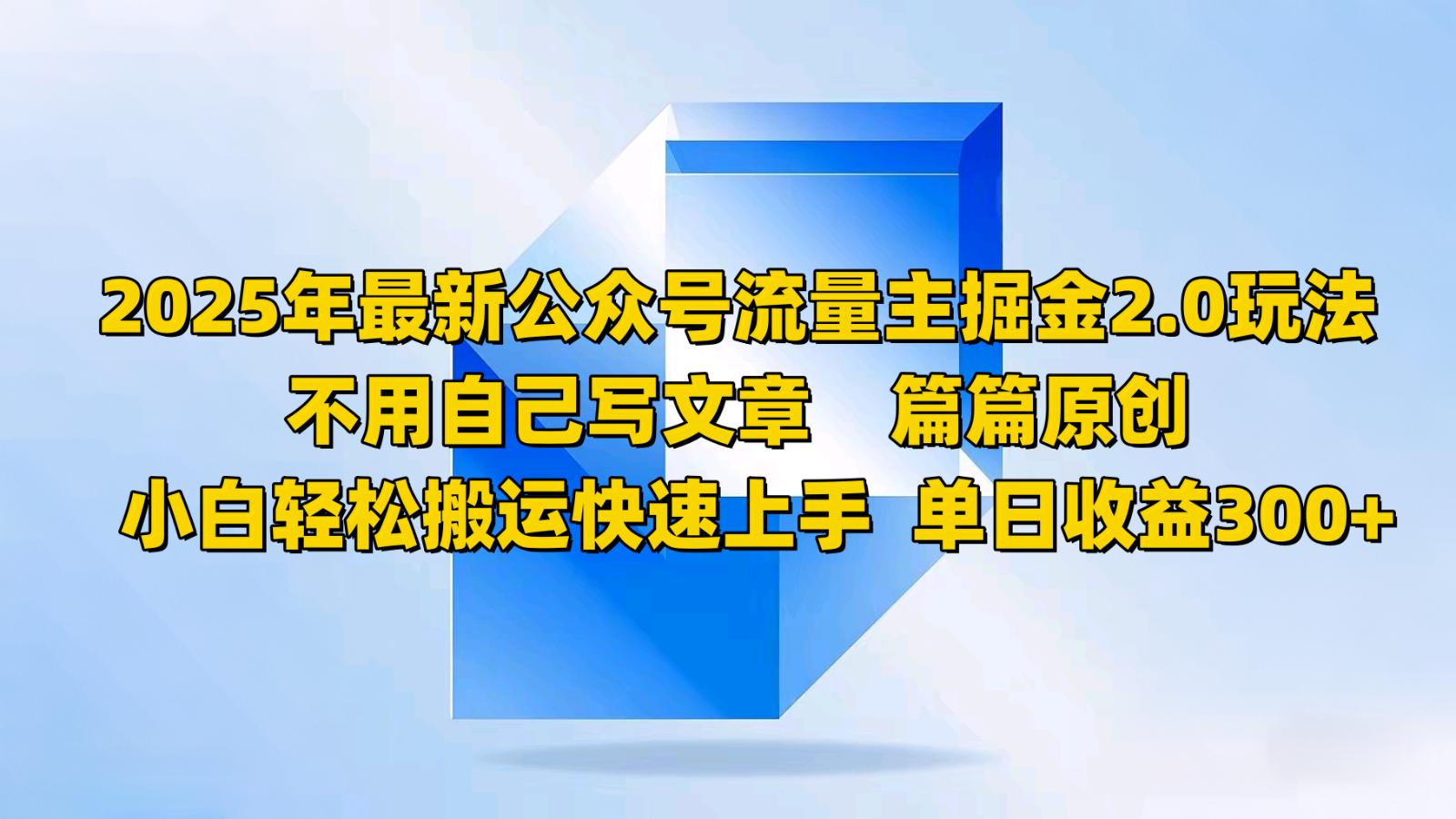 2025年最新公众号流量主掘金2.0玩法，不用自己写文章篇篇原创，小白轻松搬运快速上手-知芽创业社