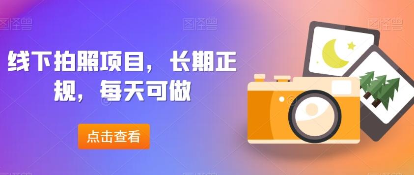 线下拍照项目，长期正规，每天可做-知芽创业社