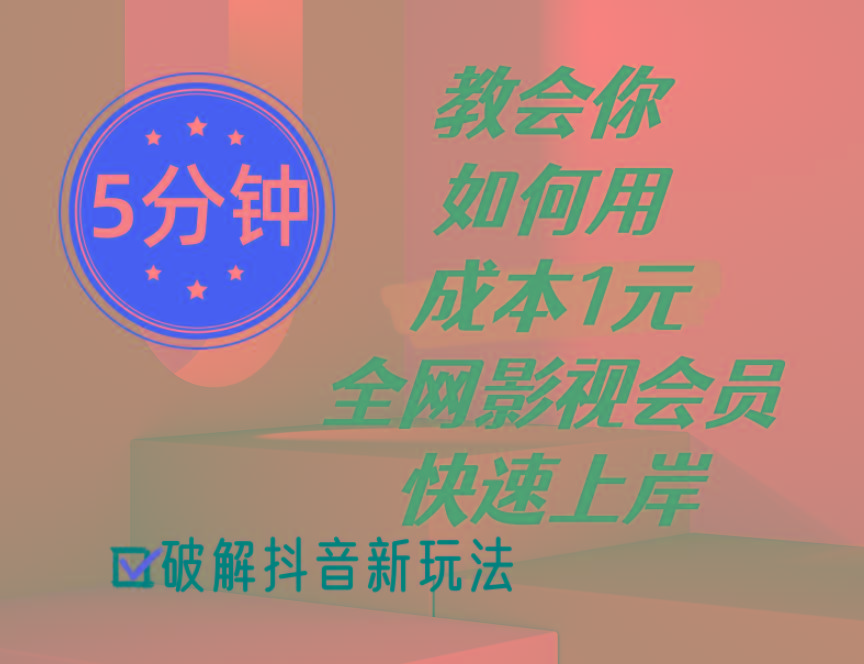 5分钟教会你如何用成本1元的全网影视会员快速上岸，抖音新玩法-知芽创业社