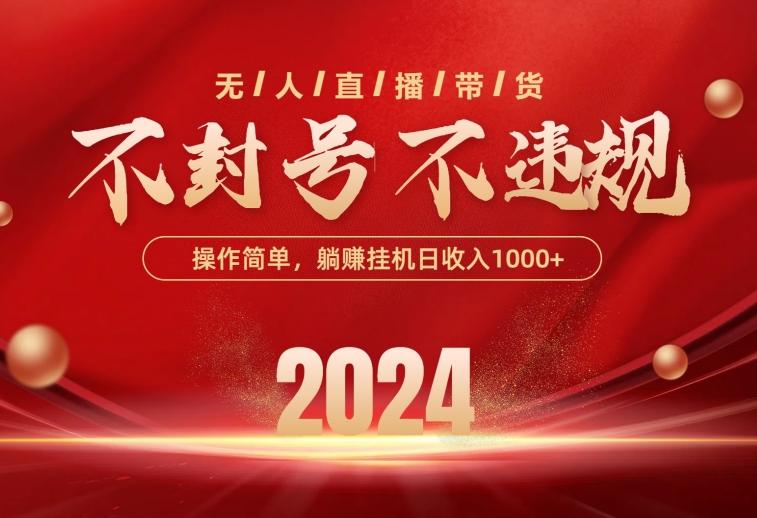 最新技术无人直播带货，不违规不封号，操作简单，单日单号收入1000+可…-知芽创业社