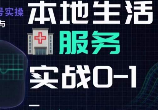 抖音本地生活健康垂类0~1，​本地生活健康垂类实战干货-知芽创业社