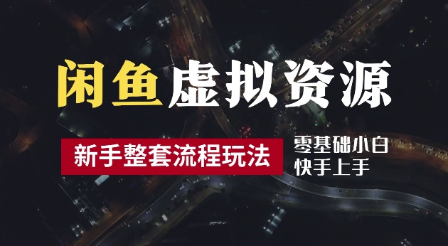 2024最新闲鱼虚拟资源玩法，养号到出单整套流程，多管道收益，每天2小时月收入过万【揭秘】-知芽创业社