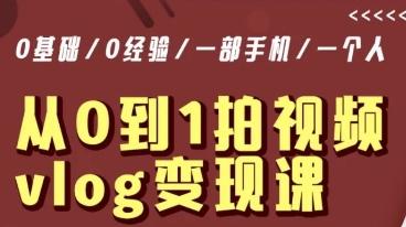 从0到1拍视频vlog变现课，5分钟每天，每月多赚1W-知芽创业社