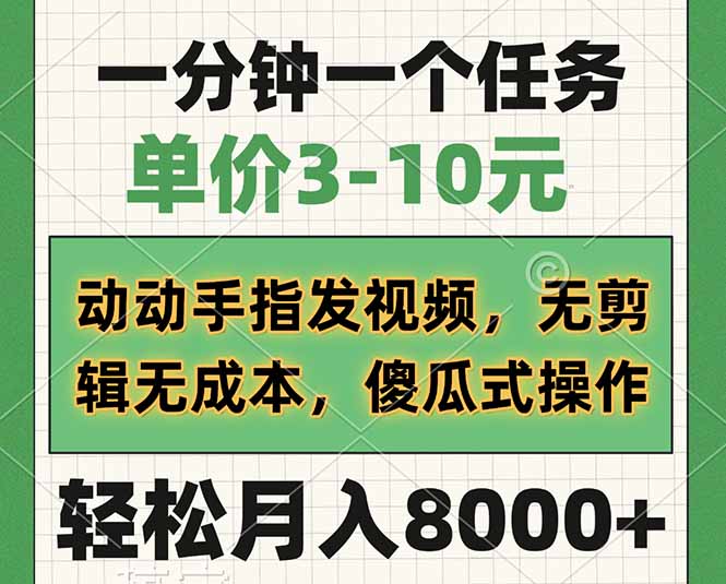 一分钟一个任务，单价3-10元，动动手指发视频，无剪辑无成本，傻瓜式操...-知芽创业社