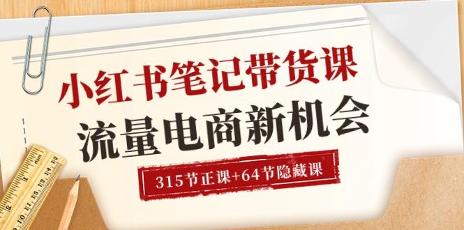 小红书-笔记带货课【6月更新】流量 电商新机会 315节正课+64节隐藏课-知芽创业社