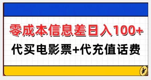 零成本信息差日入100+，代买电影票+代冲话费-知芽创业社