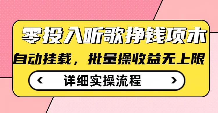 听歌挣钱薅羊毛小项目，自动批量操作，零门槛无需任何投入-知芽创业社