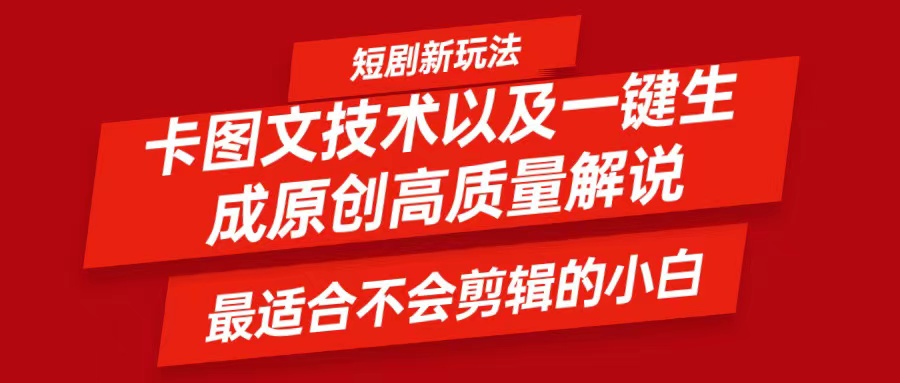 短剧卡图文技术，一键生成高质量解说视频，最适合小白玩的技术，轻松日入500＋-知芽创业社