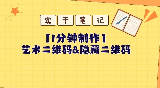 教你怎么一分钟制作艺术二维码和隐藏二维码-知芽创业社
