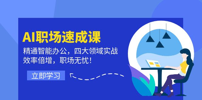 AI职场速成课：精通智能办公，四大领域实战，效率倍增，职场无忧！-知芽创业社