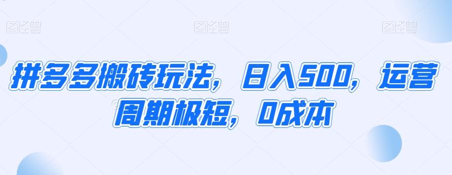 拼多多搬砖玩法，日入500，运营周期极短，0成本-知芽创业社