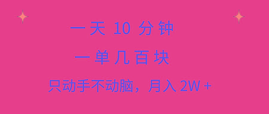 一天10 分钟 一单几百块 简单无脑操作 月入2W+教学-知芽创业社