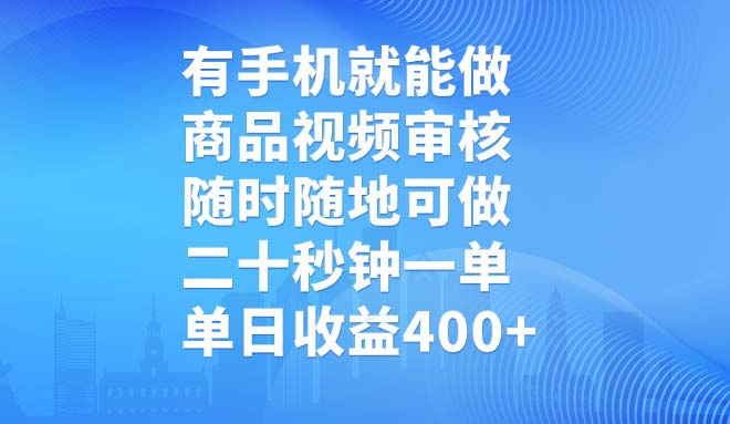 有手机就能做,商品视频审核,随时随地可做,二十秒钟一单,单日收益400+-知芽创业社