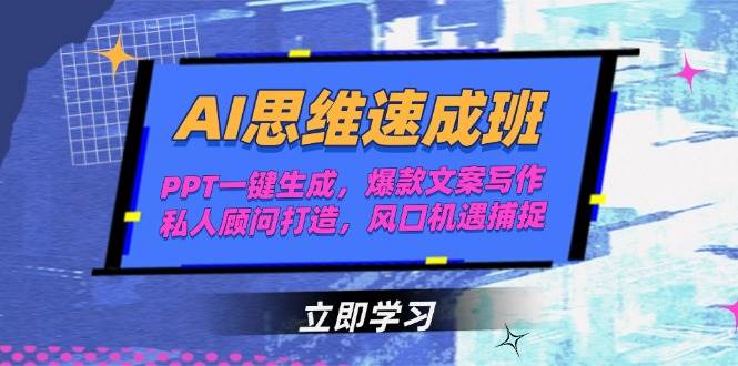 AI思维速成班，PPT一键生成，爆款文案写作，私人顾问打造，风口机遇捕捉-知芽创业社