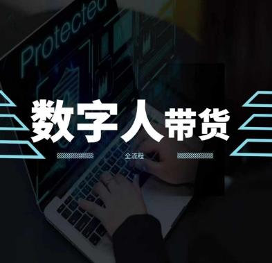 2024火爆AI数字人短视频带货教程，谁说好物流量不好？因为你不懂方法-知芽创业社