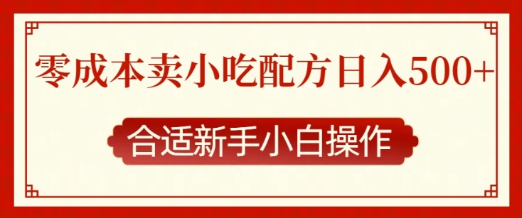 零成本售卖小吃配方，日入多张，适合新手小白操作【揭秘】-知芽创业社