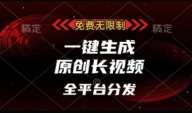 免费无限制，一键生成原创长视频，可发全平台，单账号日入多张【揭秘】-知芽创业社