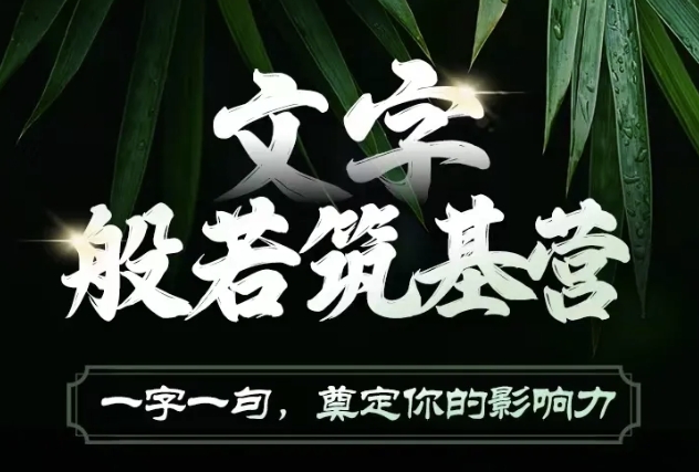 文字般若筑基营，用文字打造自己的影响力，写好文案 写出影响力 写出吸金力-知芽创业社