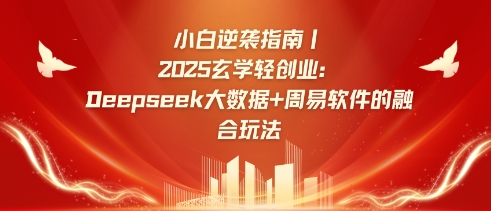 小白逆袭指南，2025玄学轻创业：Deepseek大数据+周易算法的融合玩法-知芽创业社