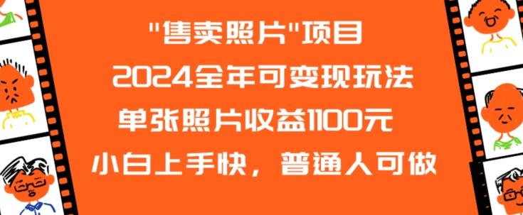 2024全年可变现玩法-知芽创业社