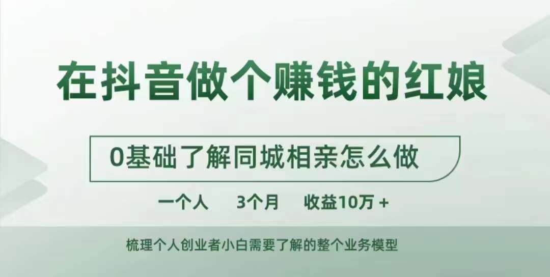 在抖音做个赚钱的红娘，0基础了解同城相亲，怎么做一个人3个月收益10W+-知芽创业社