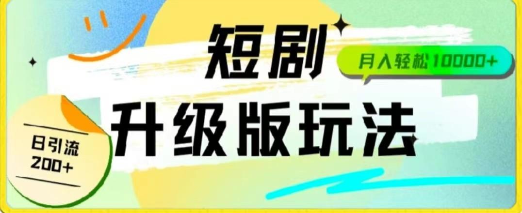 24年短剧全新升级版，机器人自动发短剧，一单9.9，一个群轻松变现4900+-知芽创业社