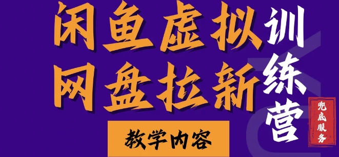 闲鱼虚拟网盘拉新训练营，两天快速人门，长久稳定被动收入，要在没有天花板的项目里赚钱-知芽创业社