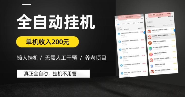 懒人挂机养老项目，全自动挂机无需人工看管，单机收入200元，可批量-知芽创业社