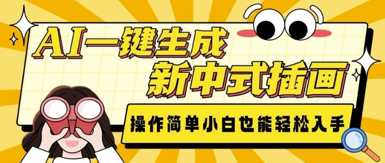 AI一键生成新中式插画， 操作简单，小白也能轻松入手-知芽创业社
