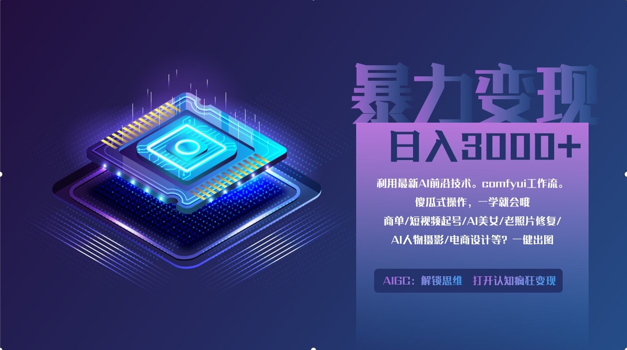 0基础用ComfyUI月入2万+的暴力变现法(软件+教程-知芽创业社