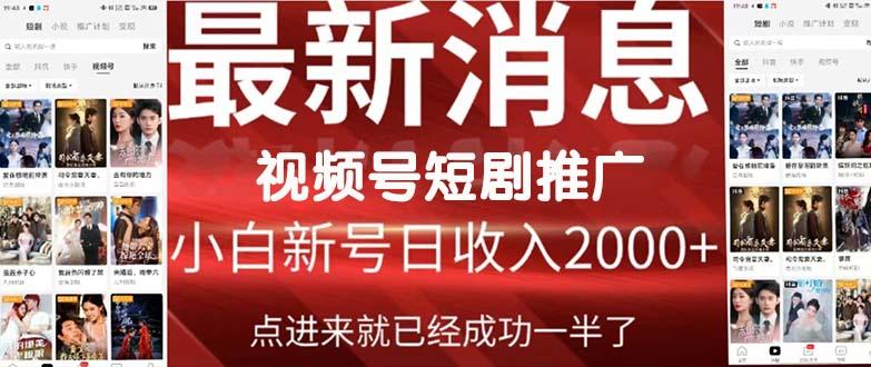 (9657期)2024视频号推广短剧，福利周来临，即将开始短剧时代-知芽创业社