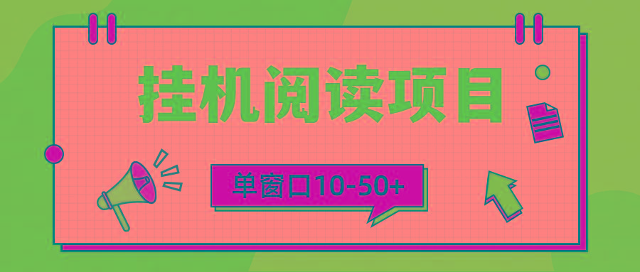 (9901期)模拟器窗口24小时阅读挂机，单窗口10-50+，矩阵可放大(附破解版软件)-知芽创业社