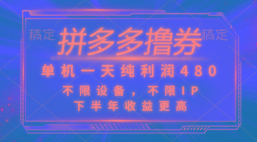 拼多多撸券，单机一天纯利润480，下半年收益更高，不限设备，不限IP。-知芽创业社