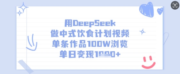 用DeepSeek做中式饮食计划视频，单条作品100W浏览，单日变现多张-知芽创业社