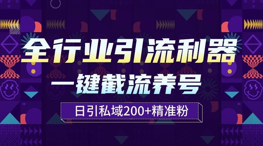全行业引流利器！一键自动养号截流，解放双手日引私域200+-知芽创业社