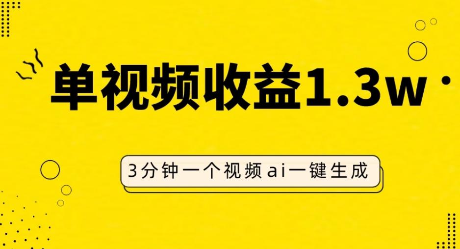 AI人物仿妆视频，单视频收益1.3W，操作简单，一个视频三分钟-知芽创业社