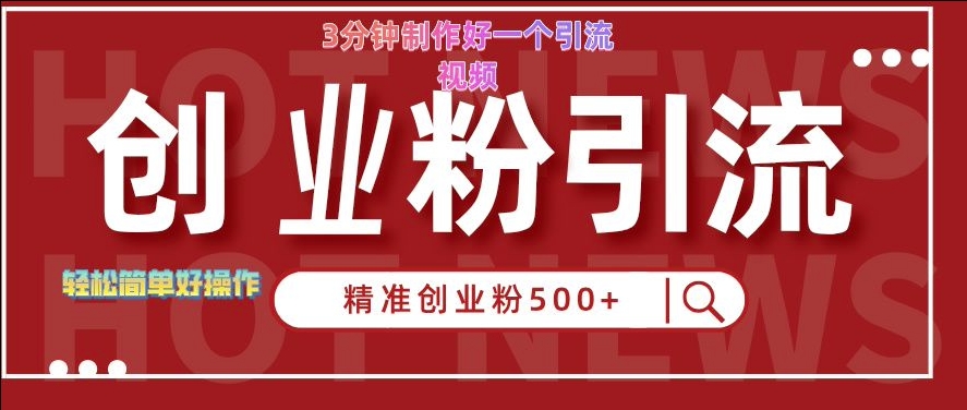 快手被动引流创业粉500+的玩法，3分钟制作好一个引流视频，轻松简单好操作【揭秘】-知芽创业社