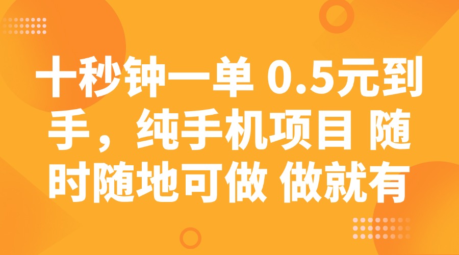 十秒钟一单 0.5元到手，纯手机项目 随时随地可做 做就有-知芽创业社