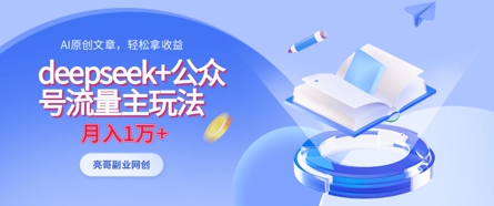 deepseek+公众号流量主玩法，ai原创，月入1w+-知芽创业社