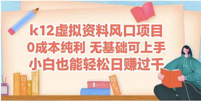 k12虚拟资料风口项目，小白也能轻松日赚四位数-知芽创业社