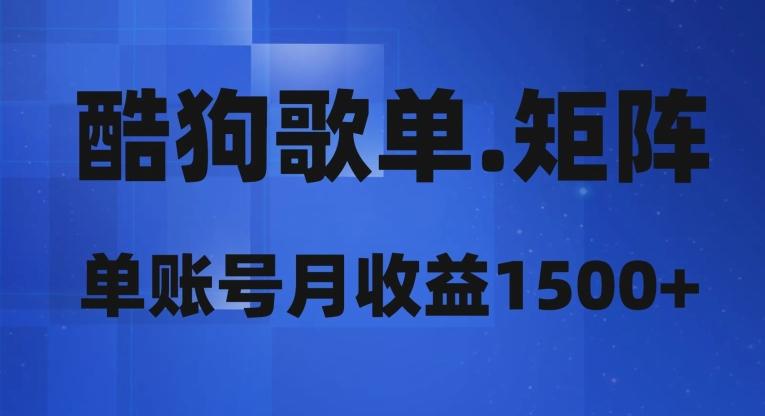 酷狗歌单矩阵，单账号月收益1500+-知芽创业社