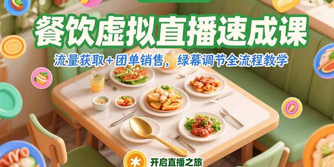 餐饮虚拟直播速成课，流量获取+团单销售，绿幕调节全流程教学-知芽创业社