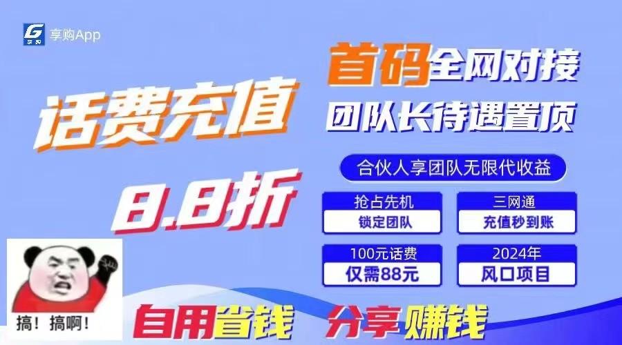 88折冲话费立马到账，刚需市场人人需要，自用省钱分享轻松日入千元，管道收益躺赚模式-知芽创业社